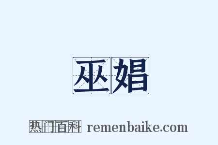 巫娼是什么意思的图片